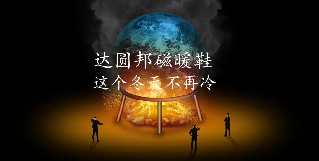 达圆邦暖磁鞋 | 冬日保暖“小太阳”(图6)