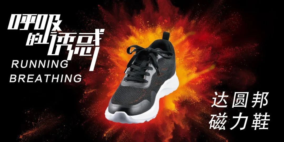 达圆邦磁力鞋(图8)